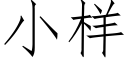 小樣 (仿宋矢量字庫)