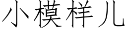 小模樣兒 (仿宋矢量字庫)