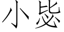 小毖 (仿宋矢量字庫)