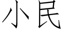 小民 (仿宋矢量字库)