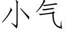 小气 (仿宋矢量字库)