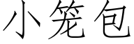 小籠包 (仿宋矢量字庫)