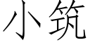 小筑 (仿宋矢量字库)