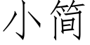 小簡 (仿宋矢量字庫)