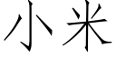 小米 (仿宋矢量字庫)