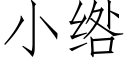 小绺 (仿宋矢量字庫)