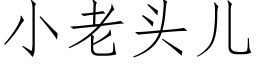 小老頭兒 (仿宋矢量字庫)