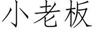 小老板 (仿宋矢量字库)