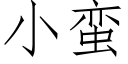 小蠻 (仿宋矢量字庫)