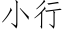 小行 (仿宋矢量字库)