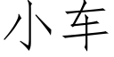 小车 (仿宋矢量字库)