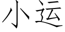 小运 (仿宋矢量字库)