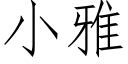 小雅 (仿宋矢量字库)