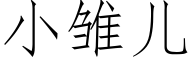 小雛兒 (仿宋矢量字庫)