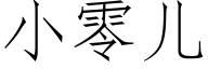 小零兒 (仿宋矢量字庫)