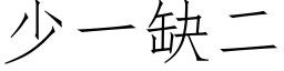 少一缺二 (仿宋矢量字庫)