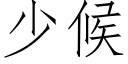 少候 (仿宋矢量字库)