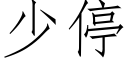 少停 (仿宋矢量字库)