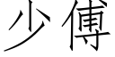 少傅 (仿宋矢量字库)