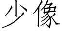 少像 (仿宋矢量字庫)