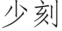 少刻 (仿宋矢量字庫)