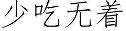 少吃無着 (仿宋矢量字庫)