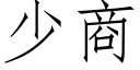 少商 (仿宋矢量字庫)