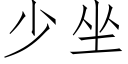 少坐 (仿宋矢量字庫)