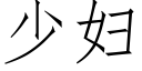 少婦 (仿宋矢量字庫)