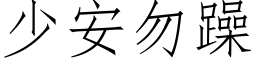 少安勿躁 (仿宋矢量字庫)