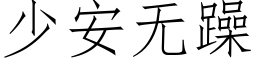 少安无躁 (仿宋矢量字库)