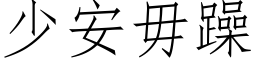 少安毋躁 (仿宋矢量字庫)