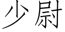 少尉 (仿宋矢量字库)