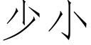 少小 (仿宋矢量字庫)