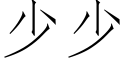 少少 (仿宋矢量字库)