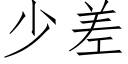 少差 (仿宋矢量字库)