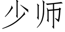 少師 (仿宋矢量字庫)