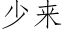 少來 (仿宋矢量字庫)