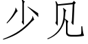 少见 (仿宋矢量字库)