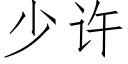 少許 (仿宋矢量字庫)