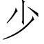 少 (仿宋矢量字库)