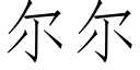 尔尔 (仿宋矢量字库)