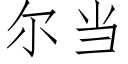 尔当 (仿宋矢量字库)