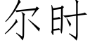 尔时 (仿宋矢量字库)