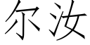 尔汝 (仿宋矢量字库)