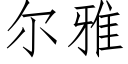 尔雅 (仿宋矢量字库)