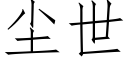 尘世 (仿宋矢量字库)