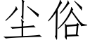 塵俗 (仿宋矢量字庫)