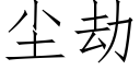 塵劫 (仿宋矢量字庫)