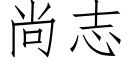 尚志 (仿宋矢量字库)